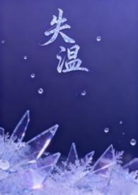 失温(父女H)-岚啊