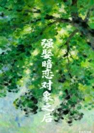 暗恋强取豪夺