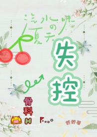 失控(骨科H)最新章节阅读