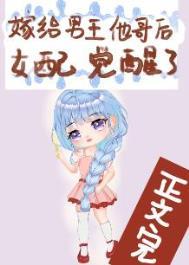 嫁给男主他哥晋江