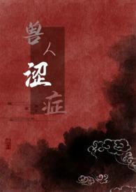 兽人文哔哩哔哩