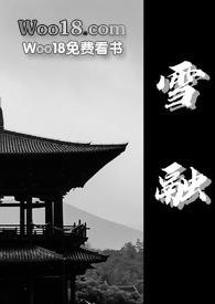 融雪txt