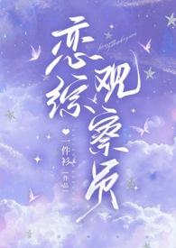 恋综观察员(1v1 甜文)娱乐圈