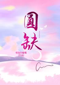 圆缺何须问