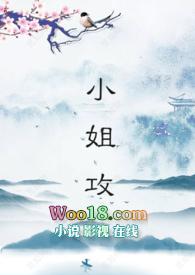小姐中谁是攻谁是受