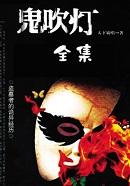 鬼吹灯十二部顺序观看