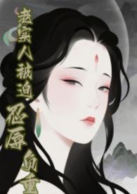 快穿之老实人不背锅格格党