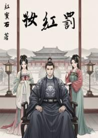 罚红妆by红宝石