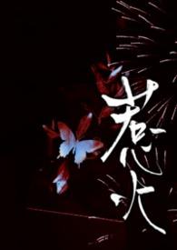 惹火烧身