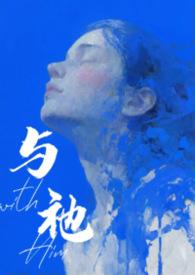 与人外邪神组队之后最新章节