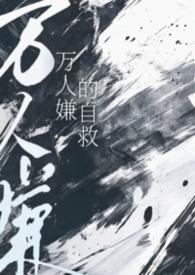 万人嫌人设自救指南