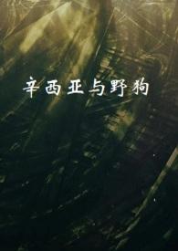 美剧辛西娅