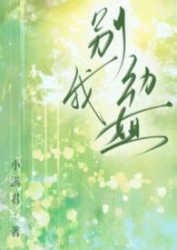 别动我简介
