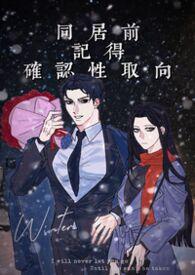 同居前记得确认性取向游天望