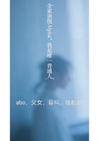 全家都是alpha只有我一个omega真是对不起全文阅读