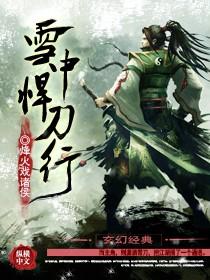 雪中悍刀行2官宣
