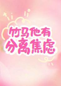 竹马他有分离焦虑(1v1)_竹马他有分离