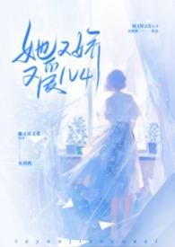 她又娇又爱 灰鸦鸦