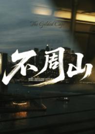 不周山下红旗乱是什么意思