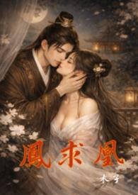 凤求凰重生一男九女