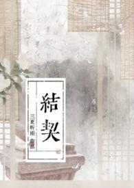 结契是什么意思