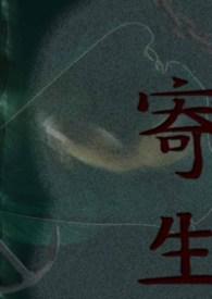 寄生魔偶