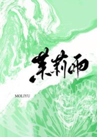 茉莉是哪个的人物