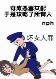 穿成恶毒女配于是攻略了所有人by 忧郁女神666