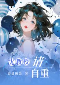 沈教授请你矜持免费阅读全文晋江