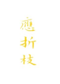 应折枝by晚惊免费阅读笔趣阁在线阅读