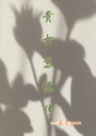 贵女谋嫁最新章节