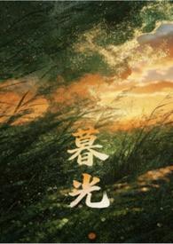 【暮光】
