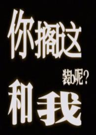 你搁这搁这呢类似的句子