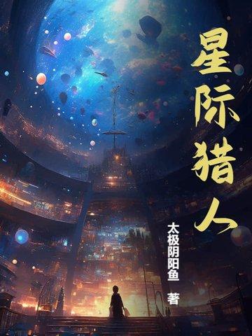 星际猎人李居胥