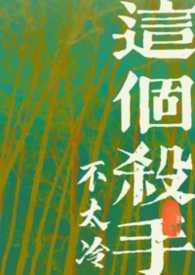 这个杀手不太冷全文阅读