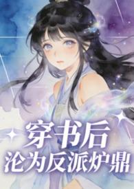穿书后成为反派怎么办