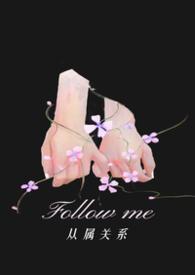 从属关系通俗讲