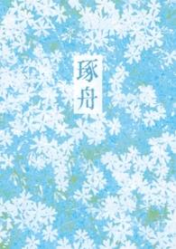 琢舟姐弟骨科文免费阅读