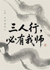 三人行必有我师下一句是什么