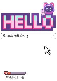 存档是我的BUG鹭点烟汀