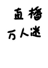 被迫成为万人迷之后无防盗