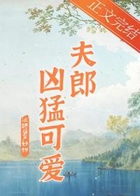 家有凶悍小夫郎by冰糖葫芦好甜