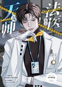 是天师也是法医TXT