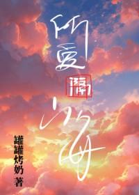 秦医生我不打针疼呜呜