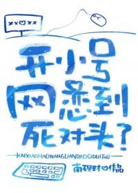 开小号网恋到死对头了