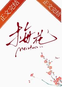 那支梅花gl笔趣阁