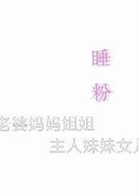 睡粉