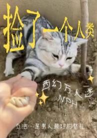 捡来的男人by一只西瓜圆又大