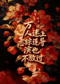 万人迷演技爆表