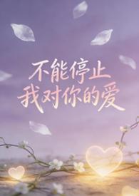 不能停止我对你的爱(bgbl等边三角) 菩提喵
